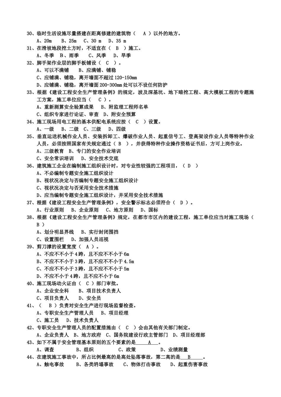 2025年最完整三类人员考试单选题_第3页