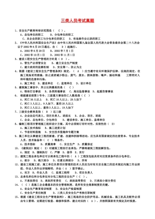 2025年最完整三类人员考试单选题
