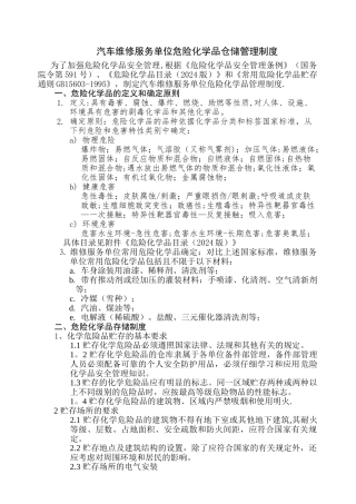 机动车维修企业危险化学品安全管理制度