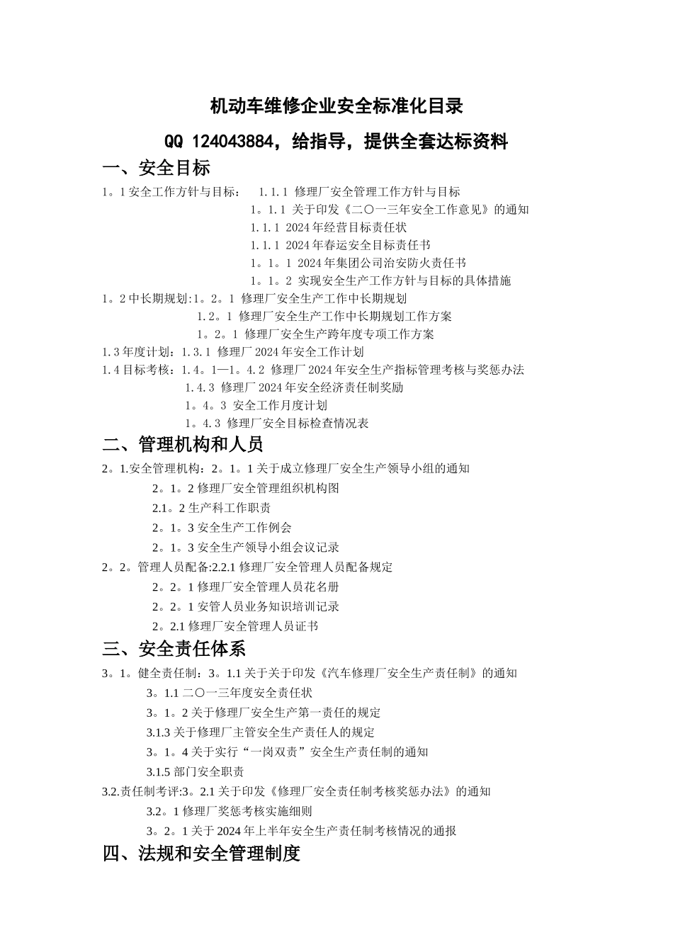 机动车维修企业安全标准化全套资料_第1页