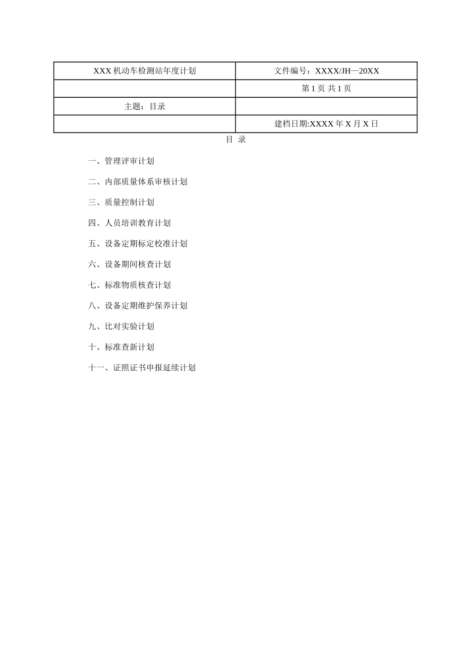 机动车检测站年度各类计划汇总表_第2页