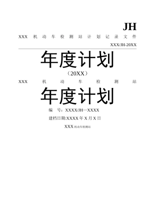 机动车检测站年度各类计划汇总表