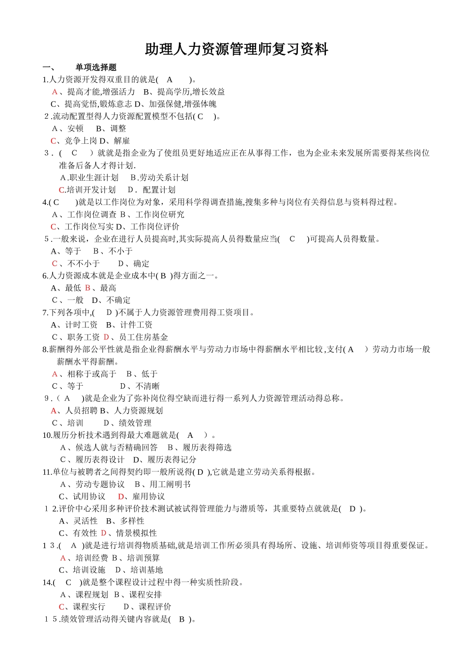 2025年助理人力资源管理师复习资料_第1页