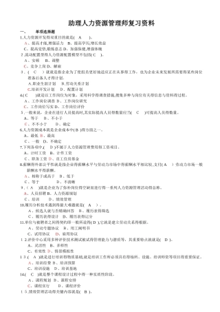 2025年助理人力资源管理师复习资料