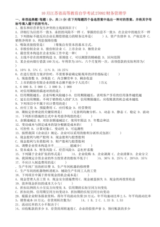 2025年10月江苏省高等教育自学考试27092财务管理学