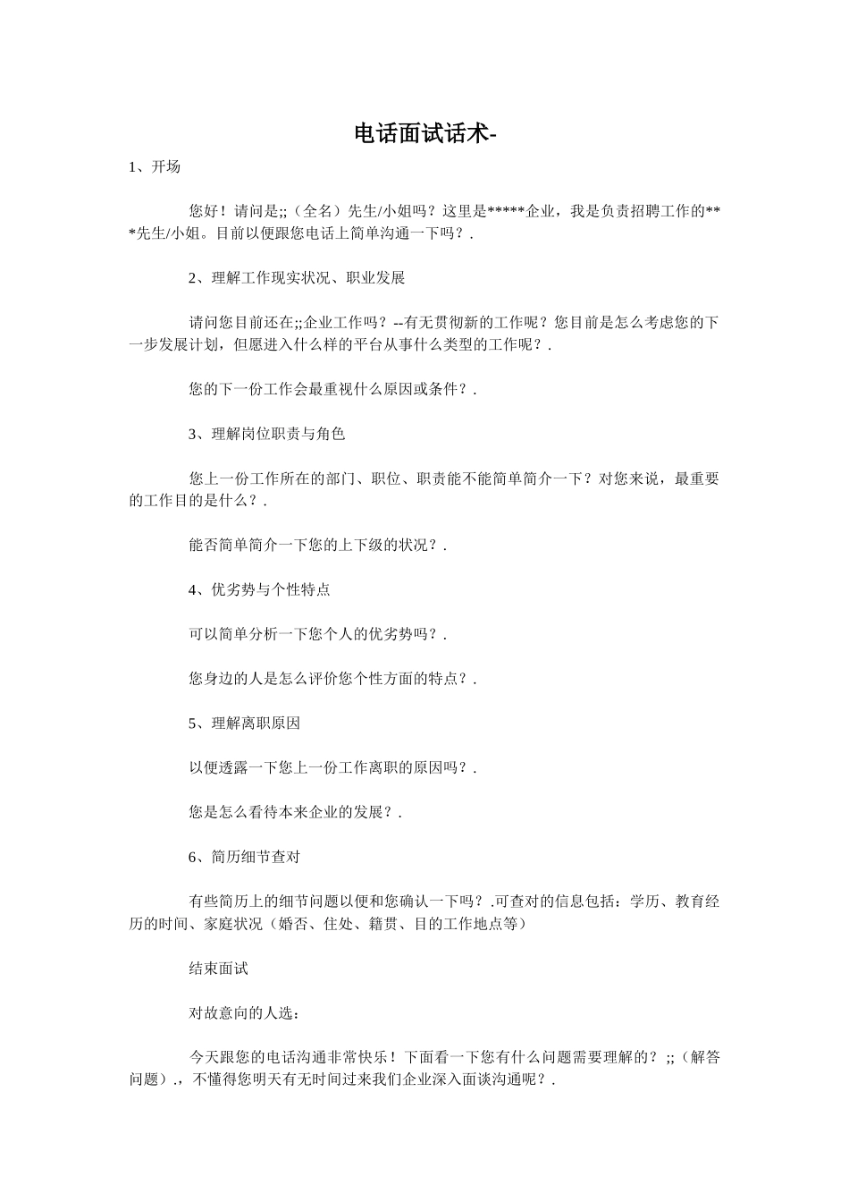 2025年电话面试话术_第1页