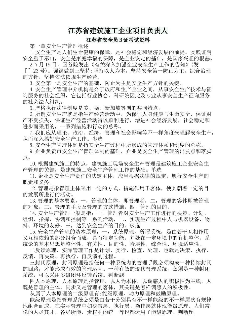 2025年江苏省建筑施工企业项目负责人江苏省B类安全员考试重点_第1页