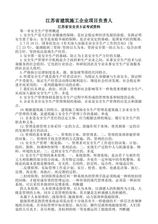 2025年江苏省建筑施工企业项目负责人江苏省B类安全员考试重点