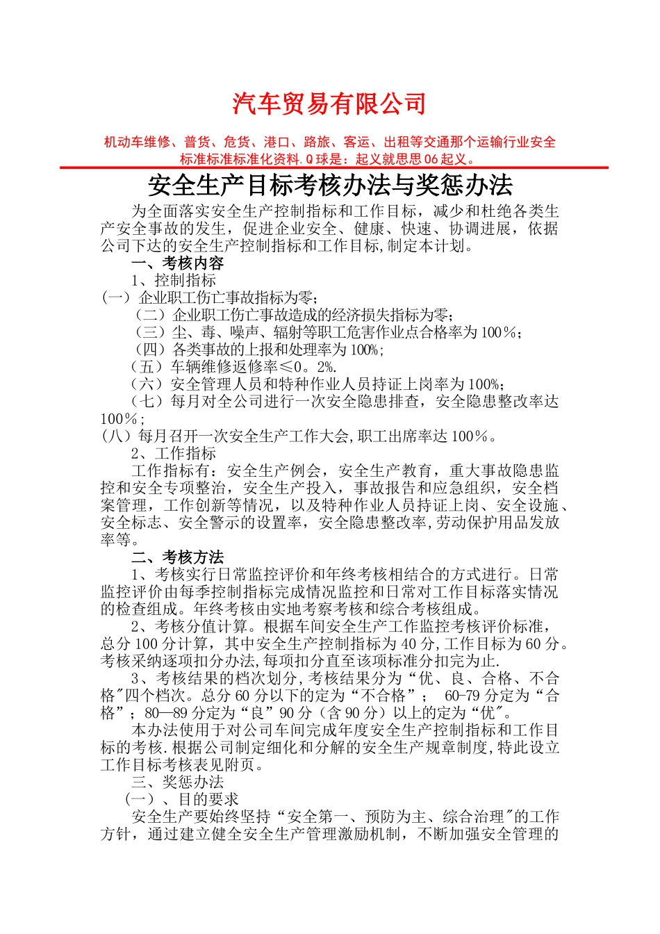 机动车维修企业安全生产目标考核办法与奖惩办法_第1页