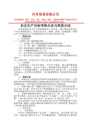 机动车维修企业安全生产目标考核办法与奖惩办法