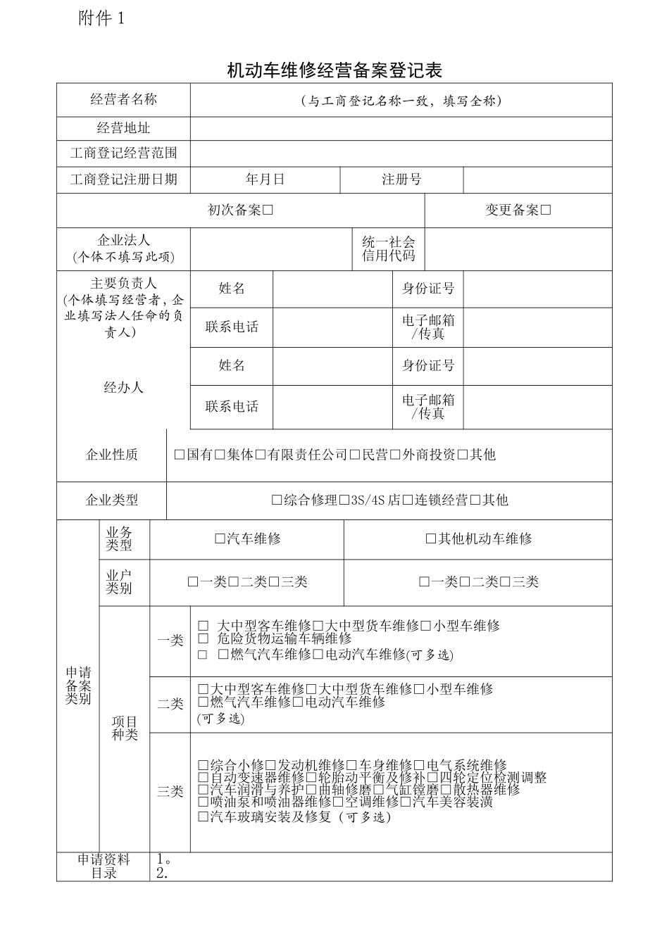 机动车维修备案登记表_第1页