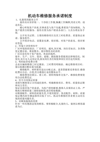 机动车维修服务承诺制度