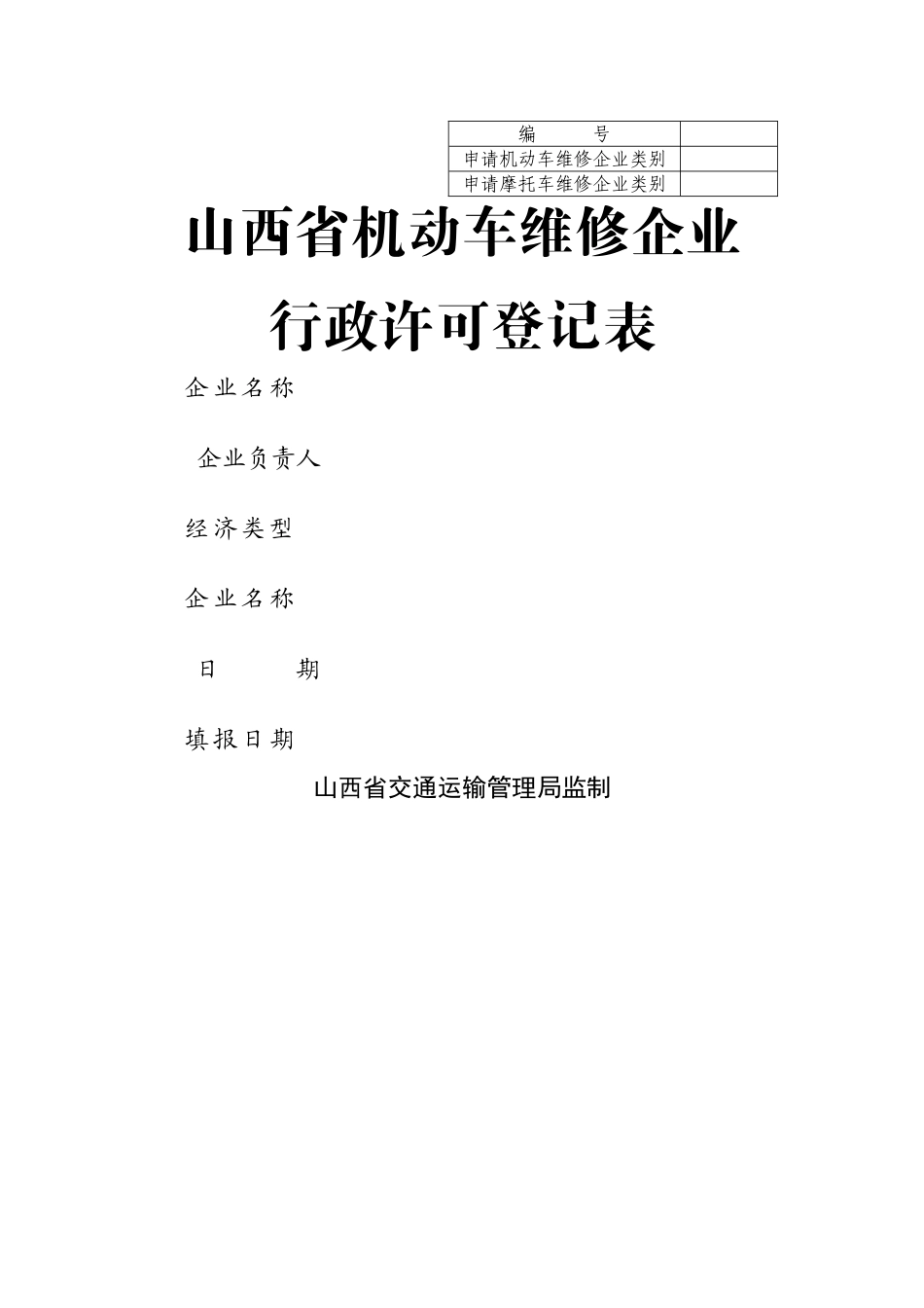 机动车维修企业行政许可登记表_第1页