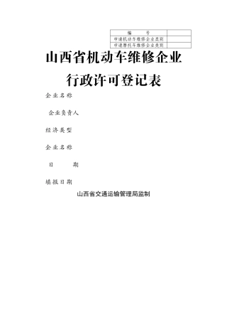 机动车维修企业行政许可登记表