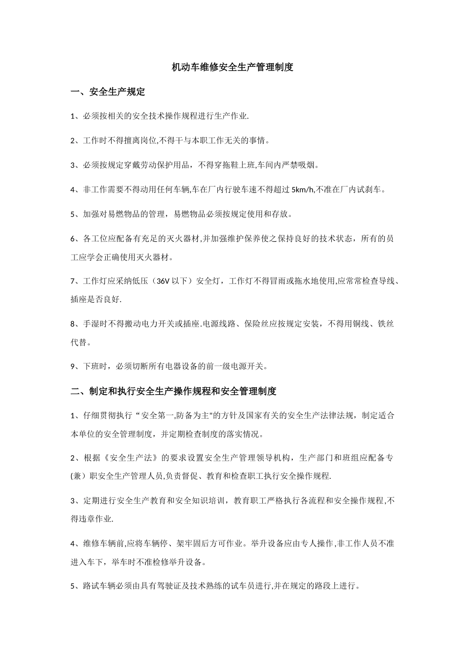 机动车维修安全生产管理制度_第1页