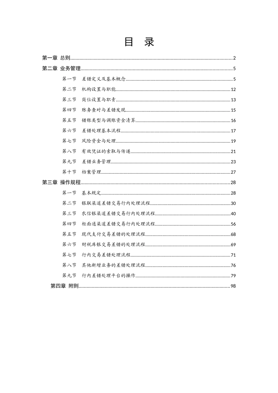 2025年农村信用社差错处理操作规程_第1页