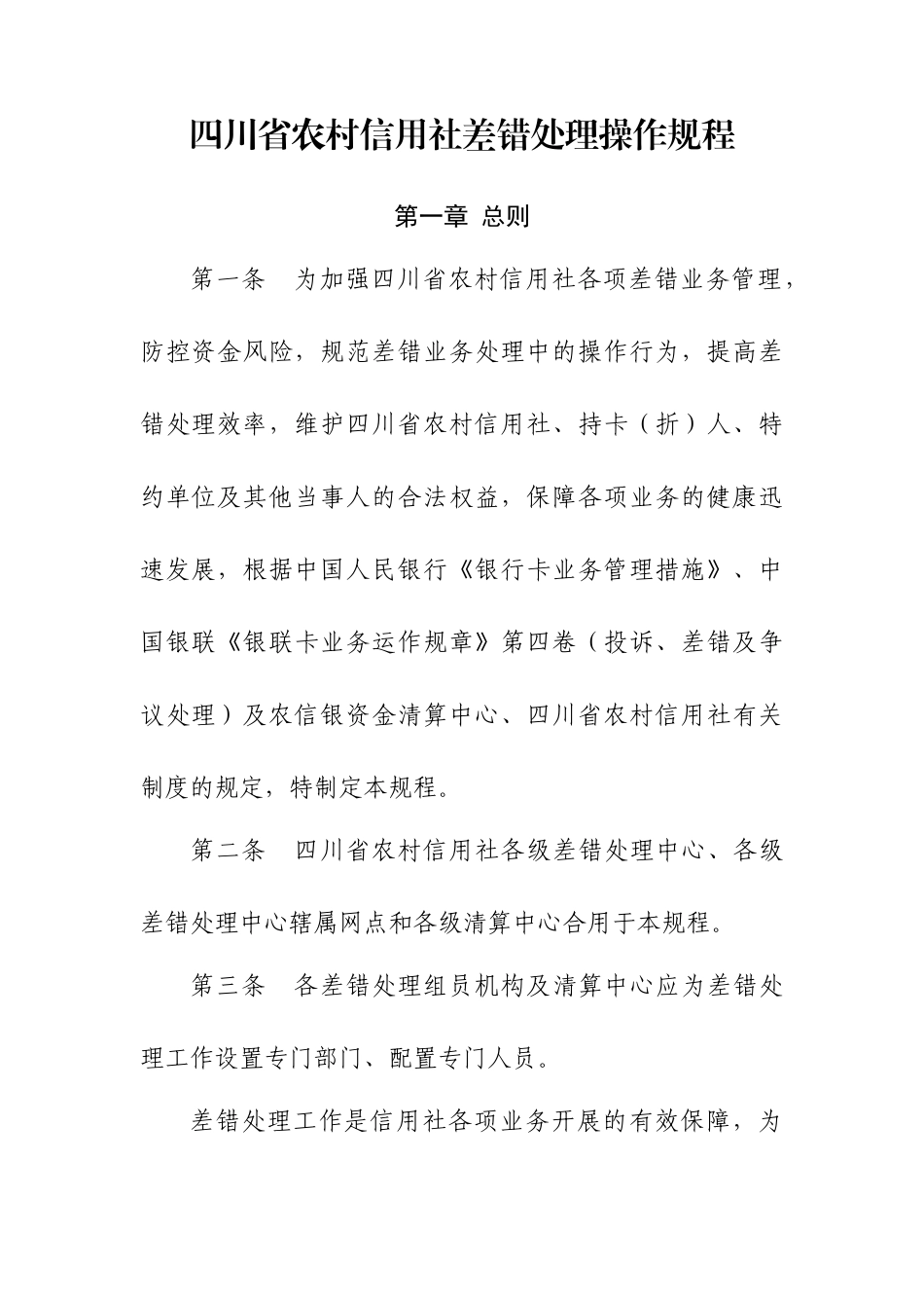 2025年农村信用社差错处理操作规程_第2页