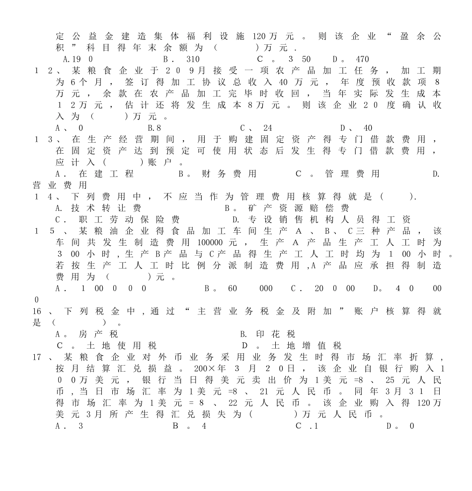 2025年全国粮食系统财会知识竞赛个人赛试卷_第3页