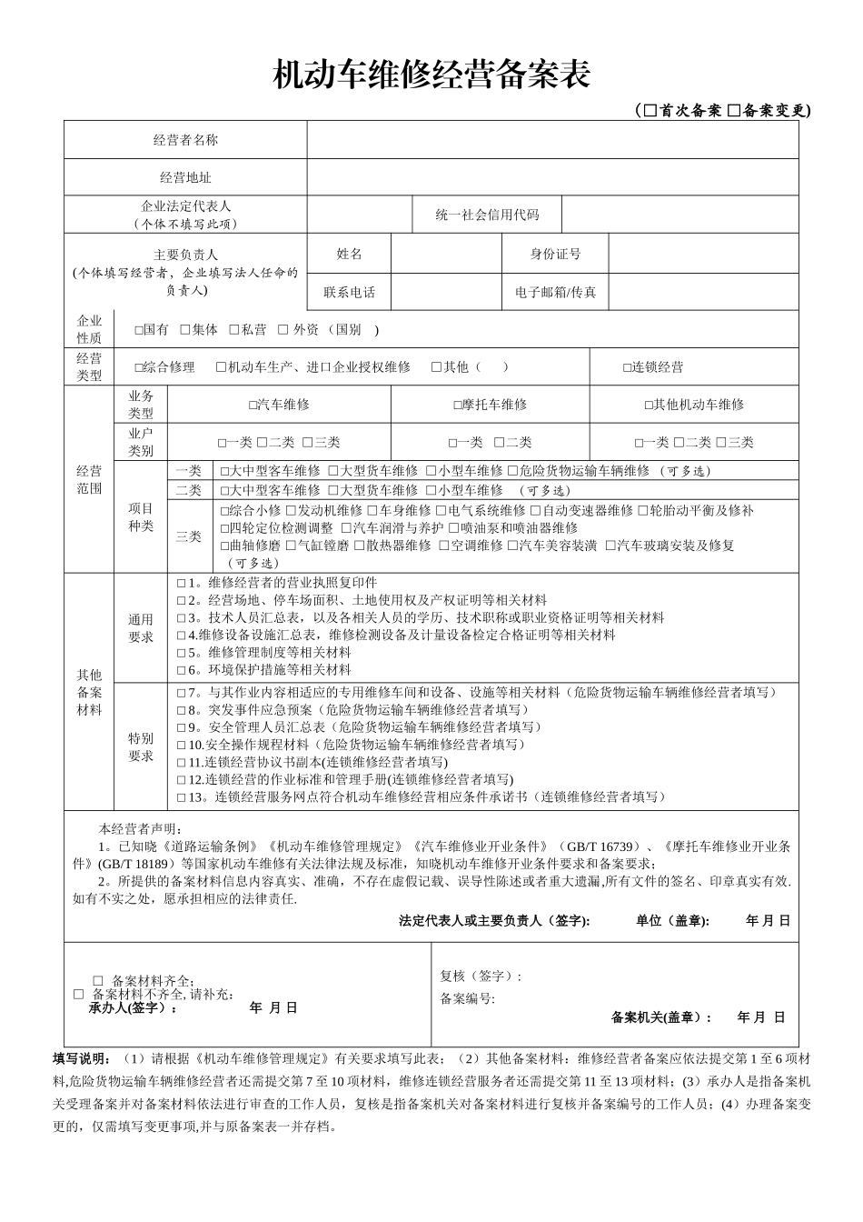 机动车维修经营备案表_第1页