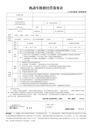 机动车维修经营备案表