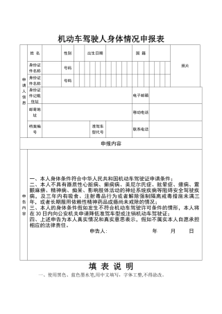机动车驾驶人身体情况申报表