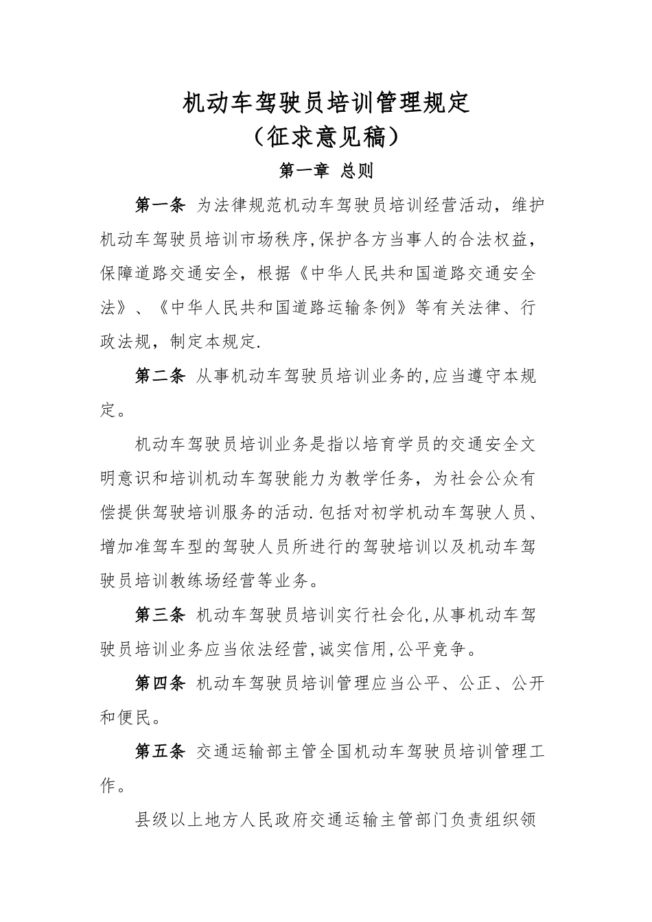 机动车驾驶员培训管理规定_第1页
