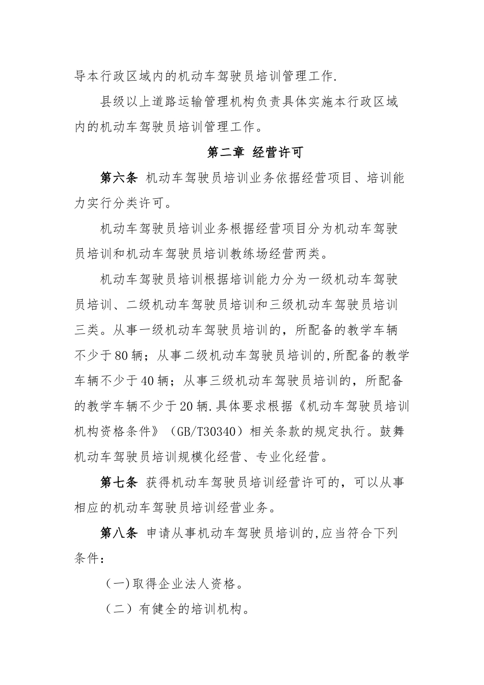 机动车驾驶员培训管理规定_第2页
