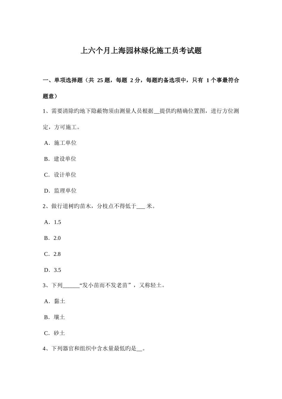 2025年上半年上海园林绿化施工员考试题_第1页
