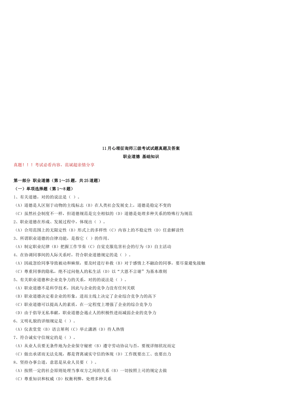 2025年心理咨询师三级考试真题及答案_第1页