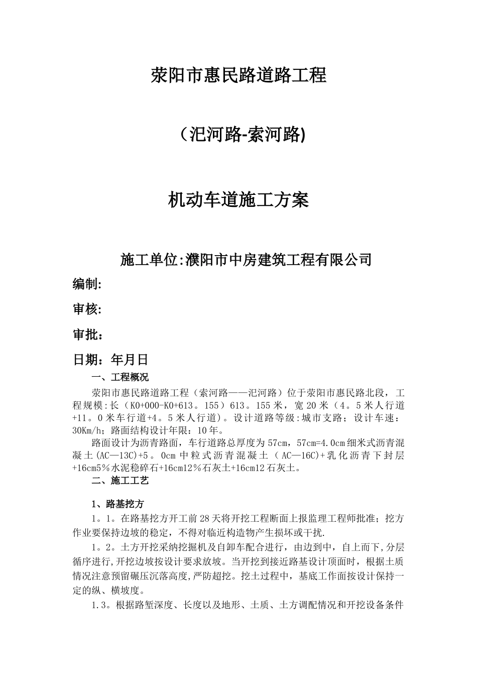 机动车道施工方案_第1页