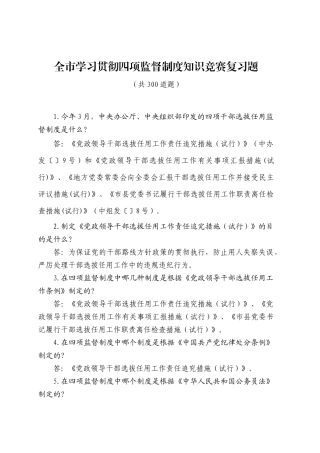 2025年全市学习贯彻四项监督制度知识竞赛复习题