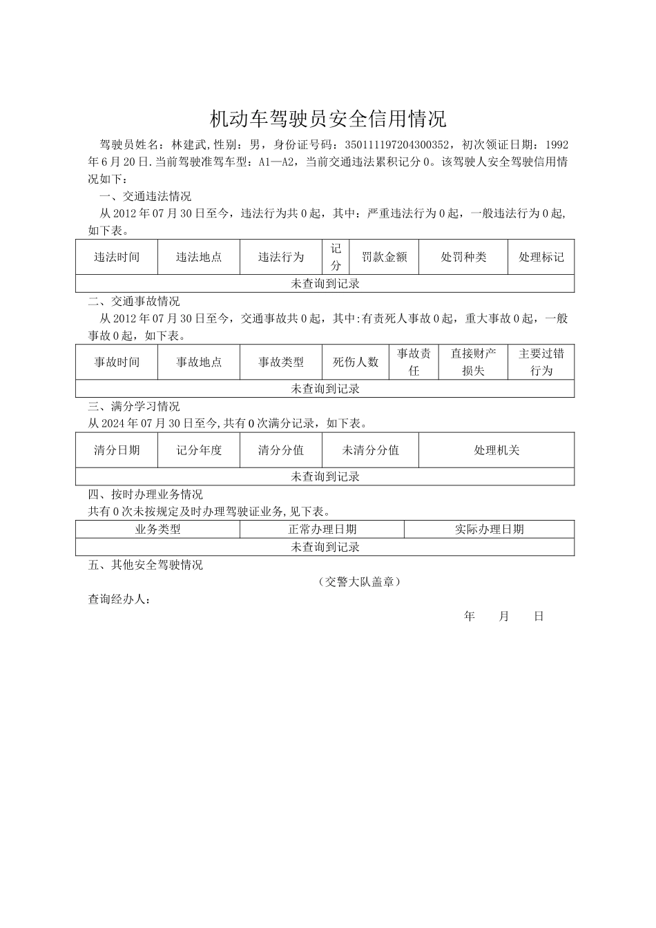 机动车驾驶员安全信用情况_第1页