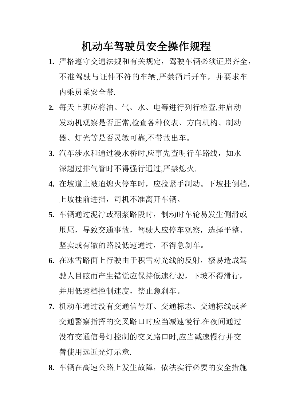 机动车驾驶员安全操作规程_第1页