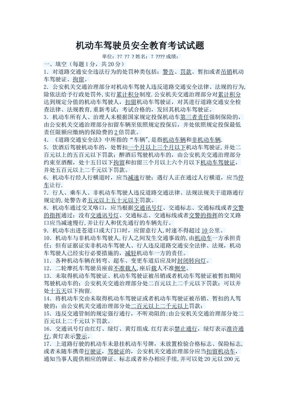 机动车驾驶员安全教育考试试题带答案_第1页