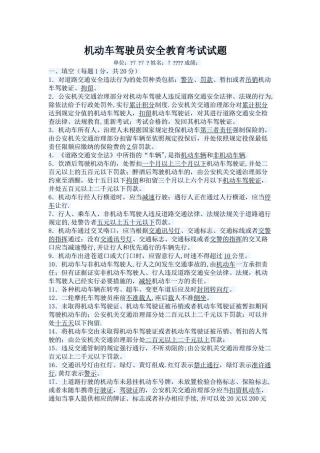 机动车驾驶员安全教育考试试题带答案