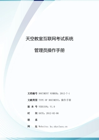 2025年天空教室互联网考试系统管理员操作手册