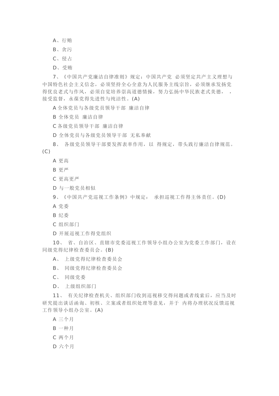 2025年廉政知识题库及答案_第2页