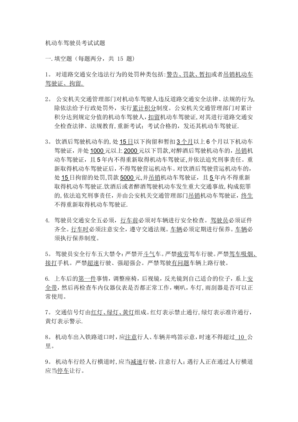 机动车驾驶员安全考试试题_第1页