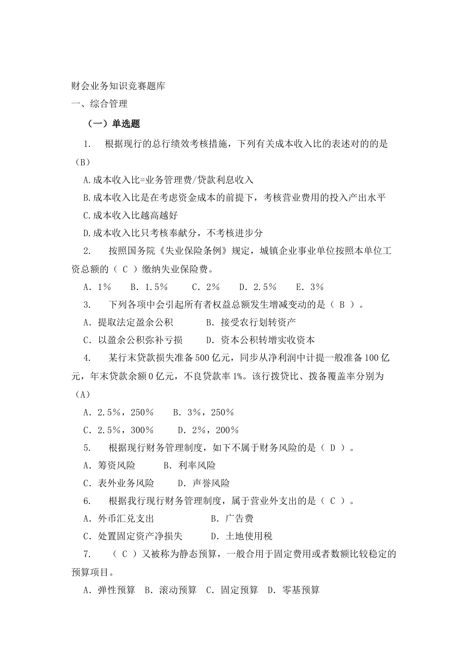 2025年财会业务知识竞赛题库_第1页