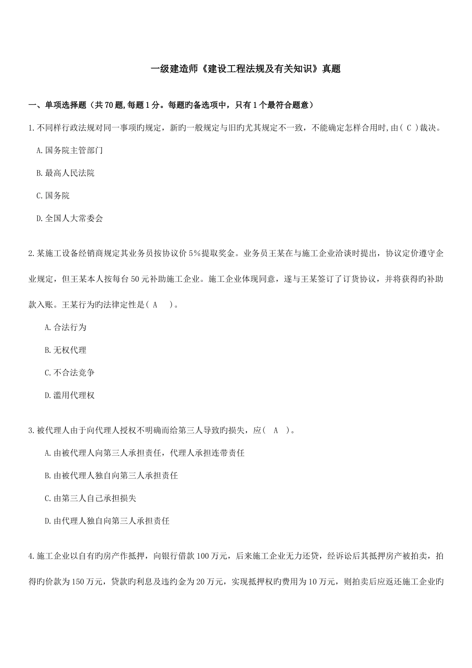 2025年一级建造师建设工程法规及相关知识真题_第1页