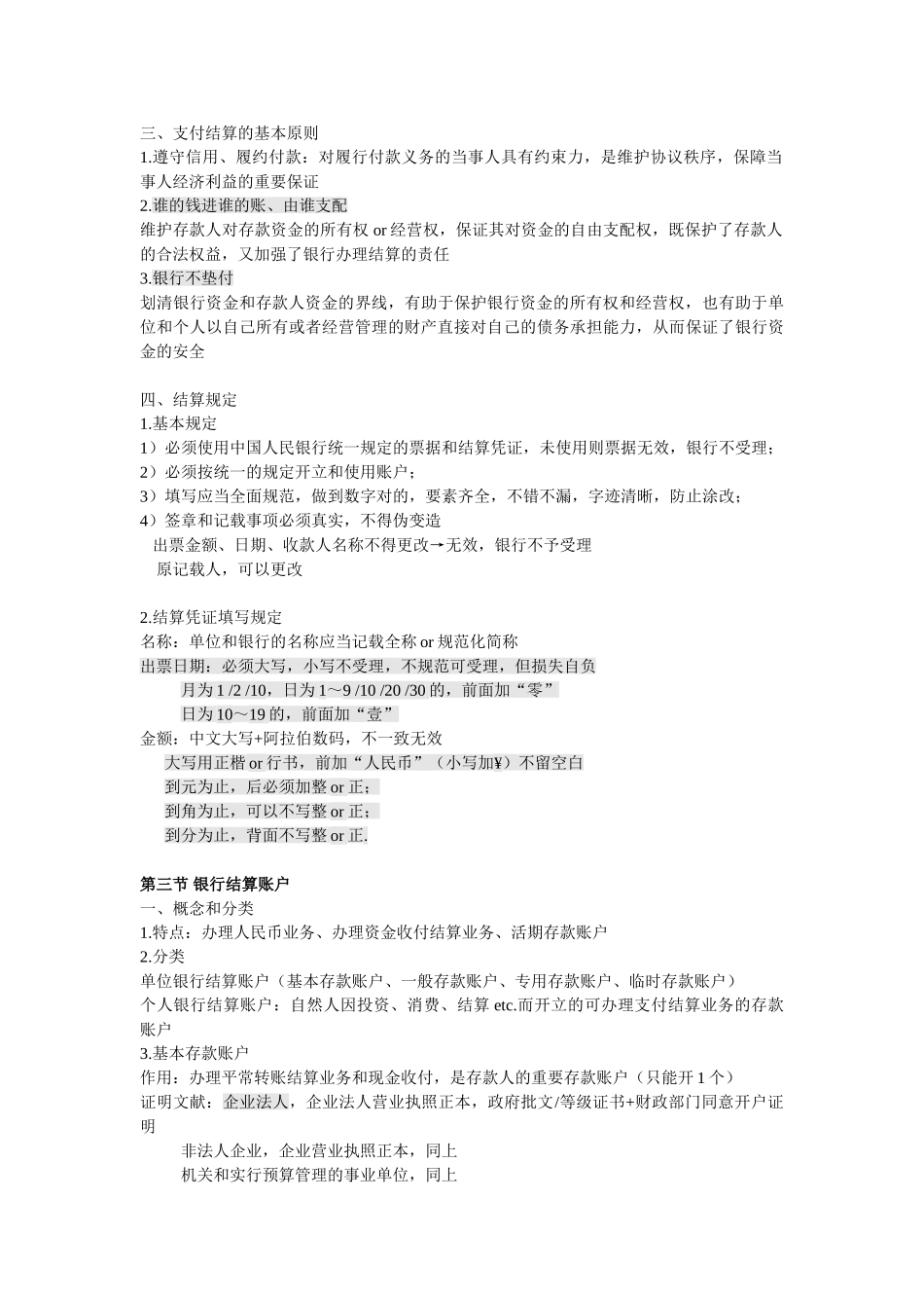 2025年第二章结算法律制度高精知识点_第2页