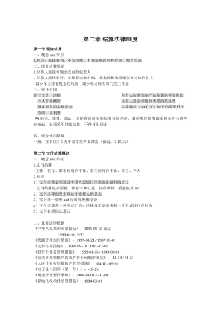 2025年第二章结算法律制度高精知识点