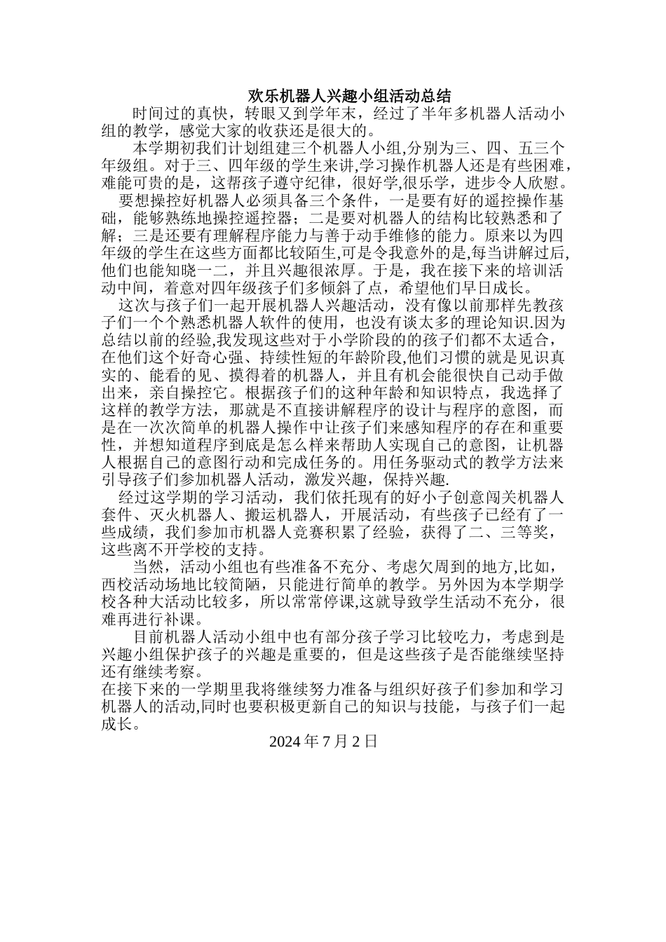 机器人兴趣小组活动总结_第1页