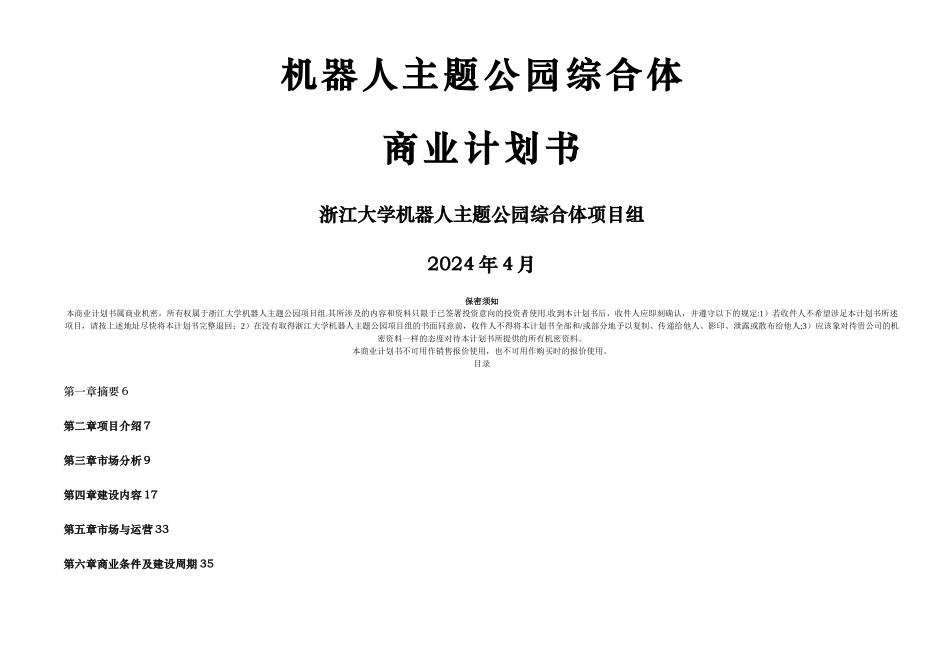 机器人人工智能主题公园商业计划书_第1页