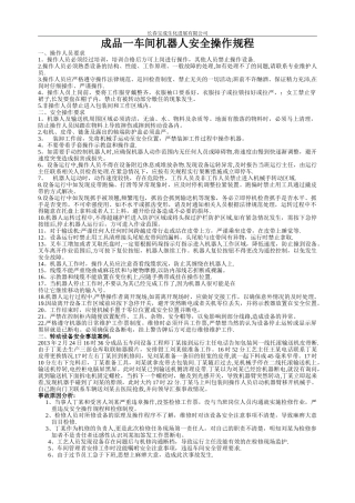 机器人安全操作规程