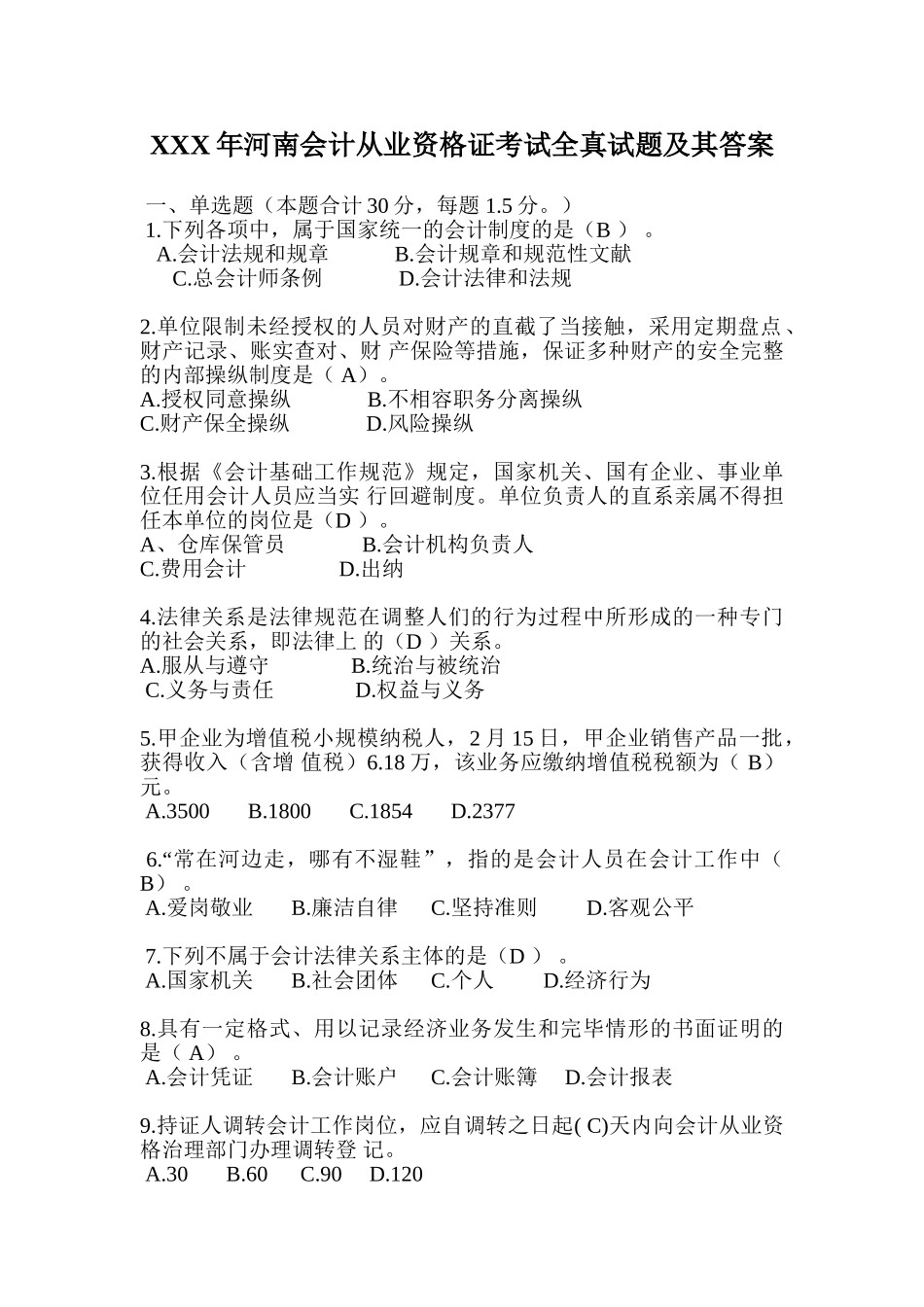 2025年X河南会计从业资格证考试全真试题及其答案_第1页