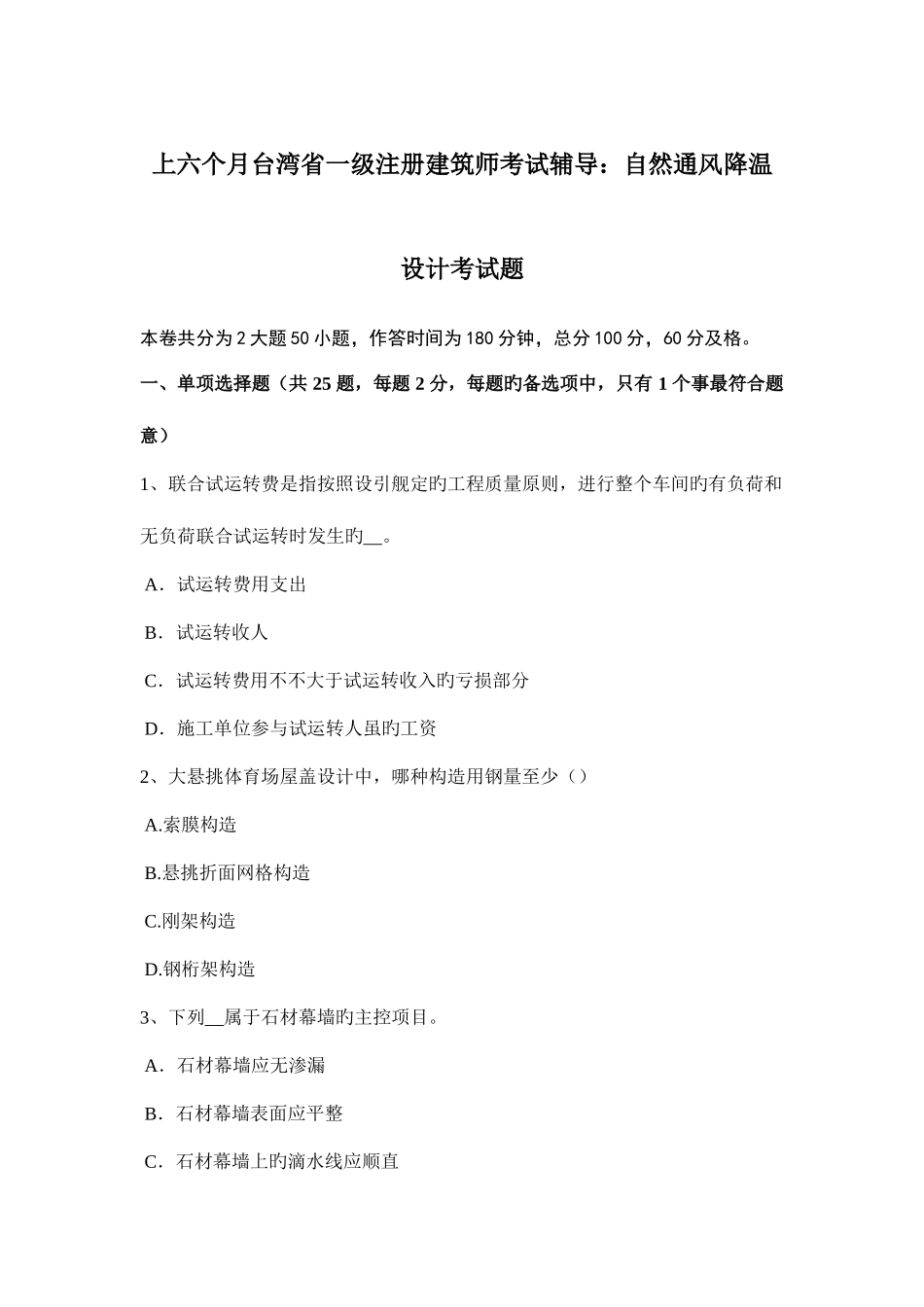 2025年上半年台湾省一级注册建筑师考试辅导自然通风降温设计考试题_第1页