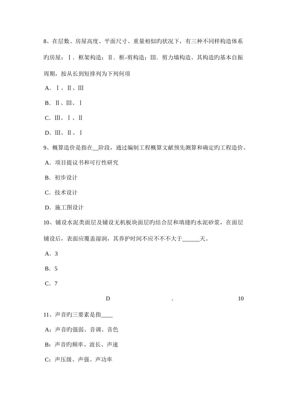 2025年上半年台湾省一级注册建筑师考试辅导自然通风降温设计考试题_第3页