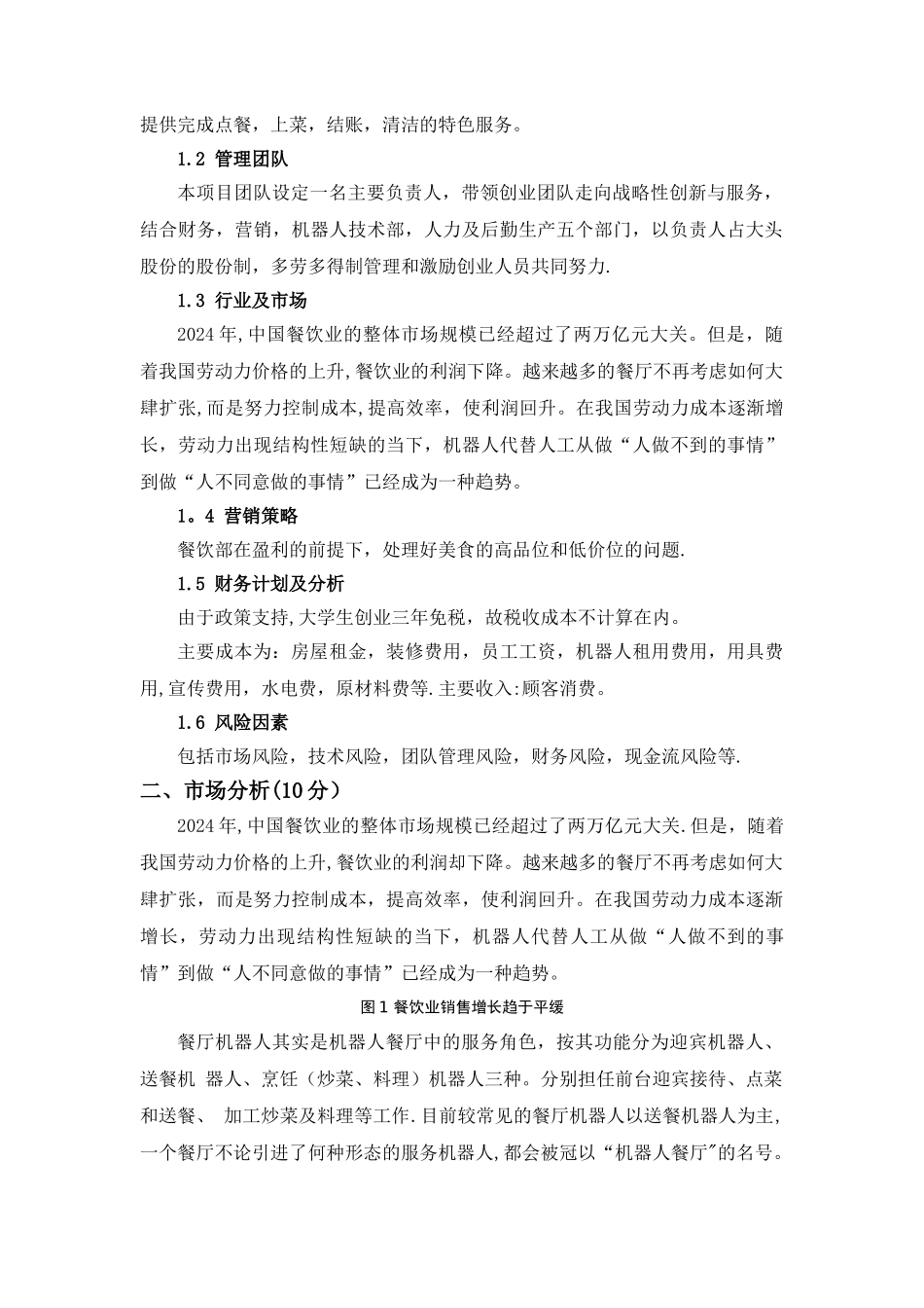 机器人餐厅创业计划书_第2页