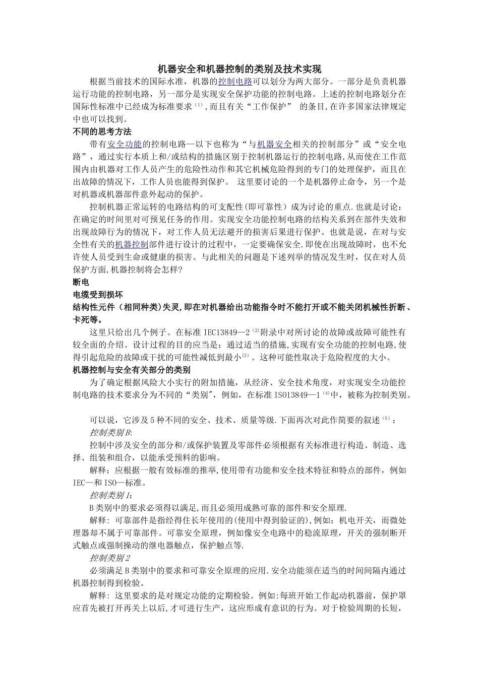 机器安全和机器控制的类别及技术实现_第1页